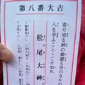 松尾大社の写真_358213
