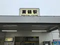 真鶴駅の写真_359375