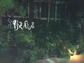 奥湯河原温泉 青巒荘（せいらんそう）の写真_359444