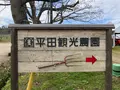 平田観光農園の写真_360498