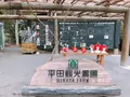 平田観光農園の写真_360510