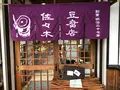 佐々木豆腐店の写真_360531
