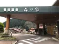 君田温泉 森の泉の写真_360583