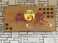 君田温泉 森の泉の写真_360590