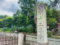 二尊院の写真_360760