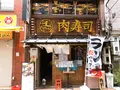 五反田 肉寿司の写真_362196