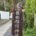 佐助稲荷神社の写真_363148