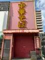 寿栄広食堂 （すえひろしょくどう）の写真_364871