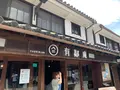 有鄰庵の写真_365278