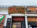 金賞コロッケ倉敷店の写真_365427
