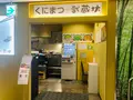 くにまつ＋武蔵坊の写真_365666