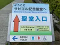 山口サビエル記念聖堂の写真_366583