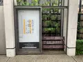 中原中也記念館の写真_366902