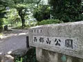 西郷山公園の写真_367119