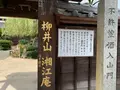 柳と井戸／湘江庵の写真_368001