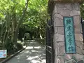 鎌倉文学館の写真_368071