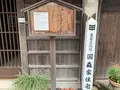 国森家住宅の写真_368284