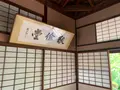 新渓園の写真_369133
