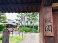 新渓園の写真_369140