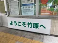竹原駅の写真_370294