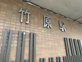 竹原駅の写真_370302