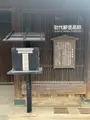 上吉井邸（旧郵便局）の写真_370347