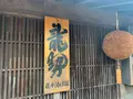 藤井酒造の写真_370433