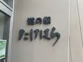 道の駅 ‎たけはらの写真_371614