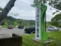 総合公園バンブージョイハイランドの写真_371637