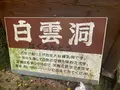 白雲洞の写真_371947