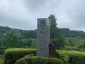 鏡山公園の写真_373048