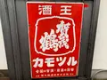賀茂鶴酒造の写真_373158