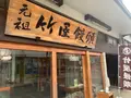 竹屋饅頭本舗の写真_373220