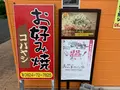 お好み焼き コバヤシの写真_373248