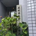 二条殿跡(誠仁親王御所)の写真_373753