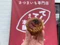 てくてく さつまいも本舗の写真_374331