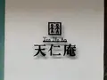 天仁庵の写真_374416