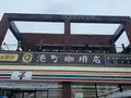 港町珈琲店の写真_374461