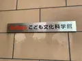 広島市こども文化科学館の写真_375008