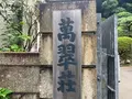 萬翠荘の写真_375035