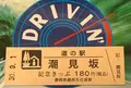 道の駅「潮見坂」の写真_375169