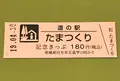 道の駅たまつくりの写真_375307