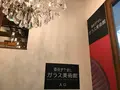 道後ぎやまんガラス美術館の写真_375645