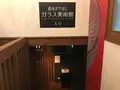道後ぎやまんガラス美術館の写真_375646