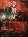 宝厳院の写真_375902
