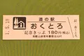 道の駅おくとろの写真_377501