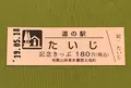 道の駅 たいじの写真_377509