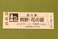 道の駅 熊野・花の窟の写真_377513