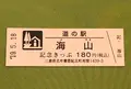 道の駅 海山の写真_377514