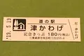 道の駅 津かわげの写真_377524